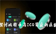 : 深入探讨比特币与ICO背后的区块链技术