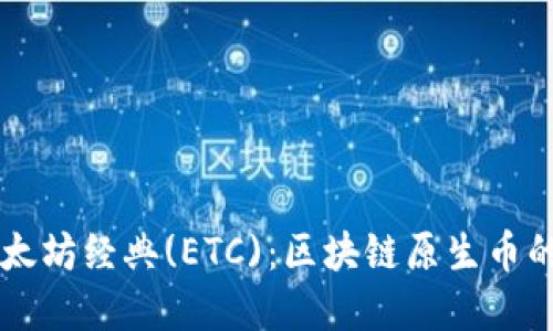 深入了解以太坊经典(ETC)：区块链原生币的未来与应用