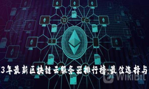 2023年最新区块链云服务器排行榜：最佳选择与分析
