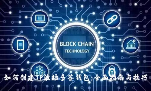 如何创建TP波场多签钱包：全面指南与技巧