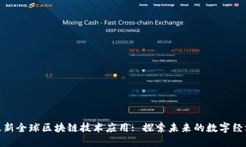最新全球区块链技术应用: 探索未来的数字经济