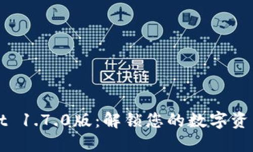 下载TPWallet 1.7.0版：解锁您的数字资产管理新体验