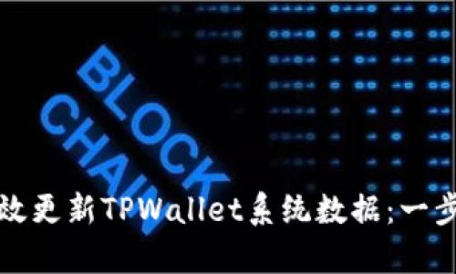 如何有效更新TPWallet系统数据：一步步指南