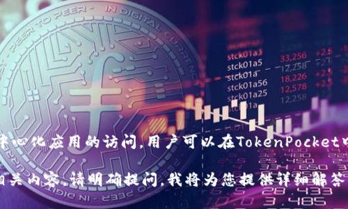 TokenPocket是一款支持多种区块链的数字钱包，提供安全便捷的资产管理服务与去中心化应用的访问。用户可以在TokenPocket中管理多种加密货币，参与各种Token经济活动，并利用DApp增加投资和交易的多样性。

如果您需要具体的信息，比如TokenPocket的下载链接、使用方法、功能特点或者其它相关内容，请明确提问，我将为您提供详细解答！