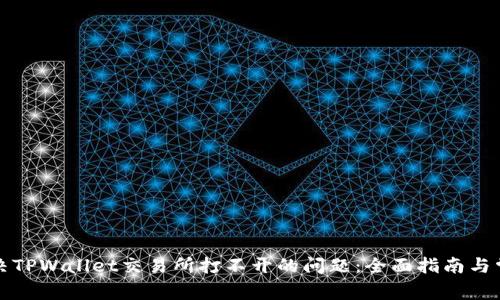 如何解决TPWallet交易所打不开的问题：全面指南与常见问答