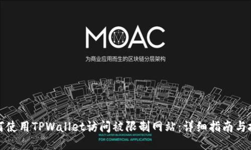 如何使用TPWallet访问被限制网站：详细指南与技巧
