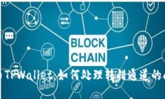  火币TPWallet：如何处理转错通道的问题？