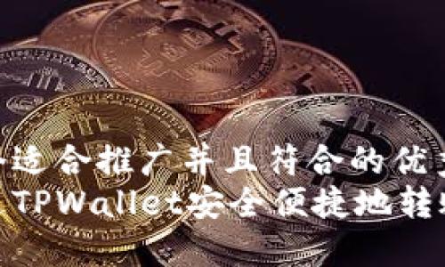 思考一个适合推广并且符合的优秀br
如何通过TPWallet安全便捷地转账到币安