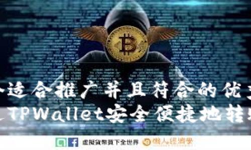 思考一个适合推广并且符合的优秀br
如何通过TPWallet安全便捷地转账到币安