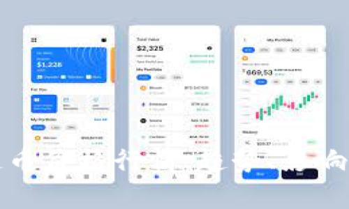 深入解析区块链币价格行情：趋势、影响因素与投资策略