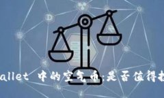TPWallet 中的空气币：是否值得投资？