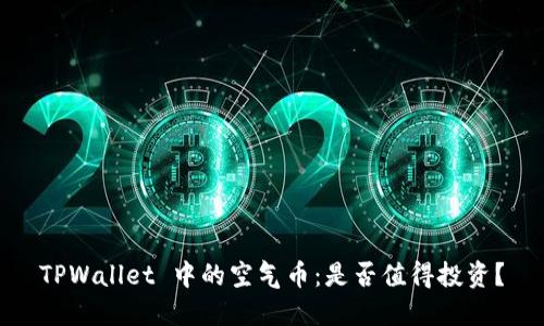 TPWallet 中的空气币：是否值得投资？