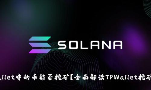 TPWallet中的币能否挖矿？全面解读TPWallet挖矿机制