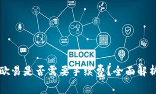 TPWallet转欧易是否需要手续费？全面解析及细节揭秘