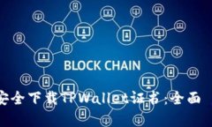 如何安全下载TPWallet证书：全面 guide