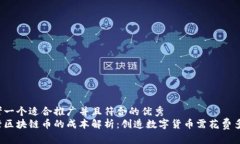 思考一个适合推广并且符合的优秀  发行区块链币