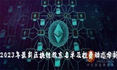 2023年最新区块链股东名单及投资动态分析
