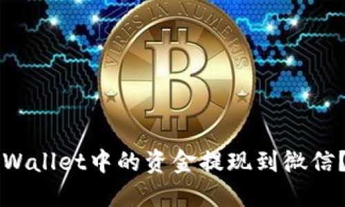 如何将TPWallet中的资金提现到微信？详细指南
