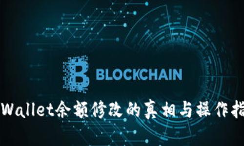 TPWallet余额修改的真相与操作指南