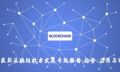 2023年最新区块链技术发展专题报告：趋势、应用