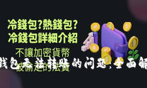 解决TokenPocket钱包无法转账的问题：全面解析与常见解决方案