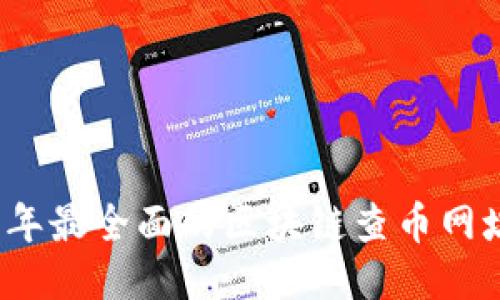 2023年最全面的区块链查币网址推荐