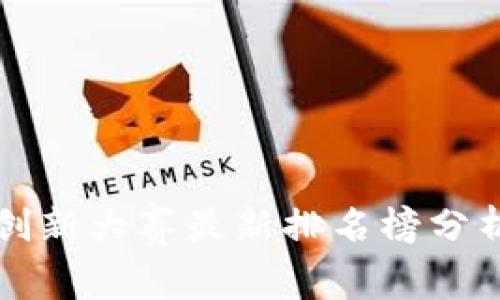 区块链创新大赛最新排名榜分析与解读