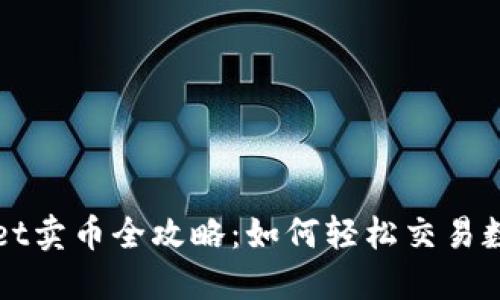 TPWallet卖币全攻略：如何轻松交易数字资产