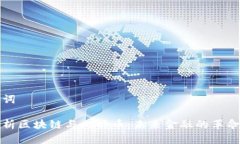 和关键词深入解析区块链与比特币：未来金融的