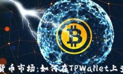 掌握数字货币市场：如何在TPWallet上查看币行情