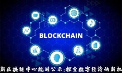 最新区块链中心规划公示：探索数字经济的新机