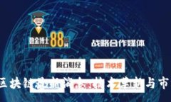 :2023年合约区块链最新消息：技术革新与市场动态