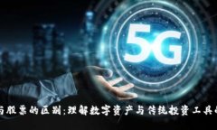 区块链币与股票的区别：理解数字资产与传统投