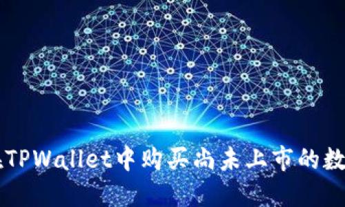 如何在TPWallet中购买尚未上市的数字货币