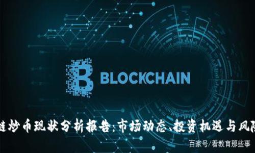 区块链炒币现状分析报告：市场动态、投资机遇与风险评估