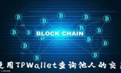   如何使用TPWallet查询他人的交易记录