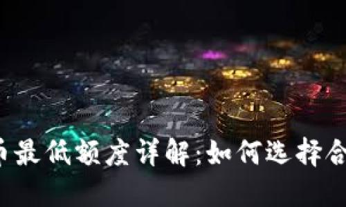 : TPWallet提币最低额度详解：如何选择合适的提币金额？