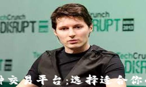 
区块链币种交易平台：选择适合你的投资之路