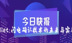 TPWallet：闪电确认技术的未来与实用指南