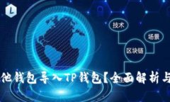 能否将其他钱包导入TP钱包？全面解析与操作指南