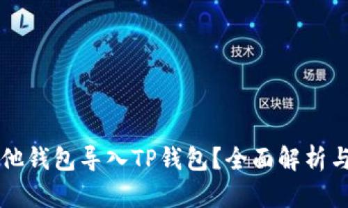 能否将其他钱包导入TP钱包？全面解析与操作指南