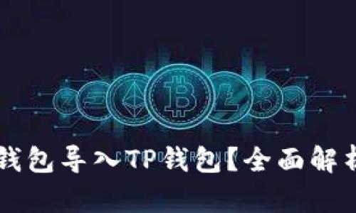能否将其他钱包导入TP钱包？全面解析与操作指南