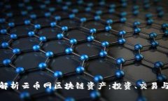 全面解析云币网区块链资产：投资、交易与安全