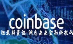 财学堂区块链最新资讯：洞悉未来金融科技的趋