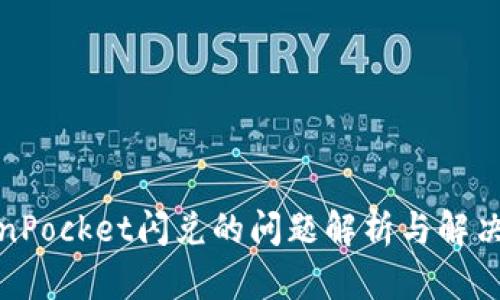 TokenPocket闪兑的问题解析与解决方案