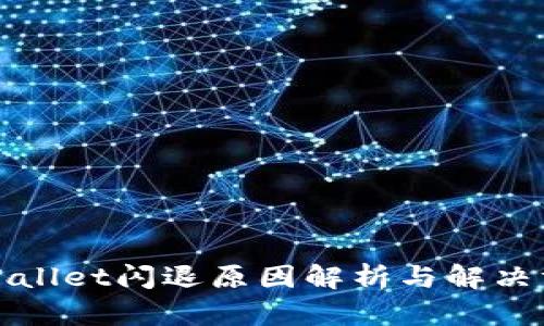 TPWallet闪退原因解析与解决方案