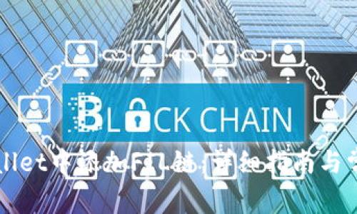 如何在TPWallet中添加FIL链：详细指南与常见问题解答