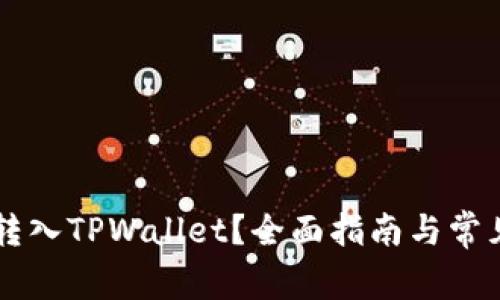 如何将HT转入TPWallet？全面指南与常见问题解析