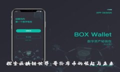 探索区块链世界：哥伦布币的崛起与未来