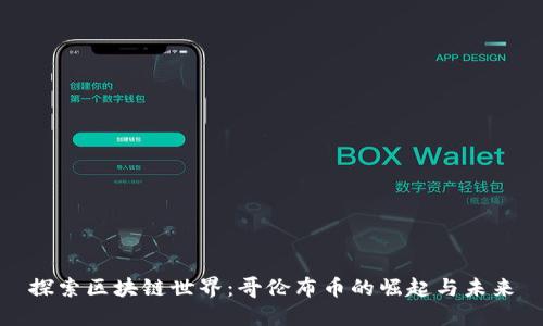 探索区块链世界：哥伦布币的崛起与未来